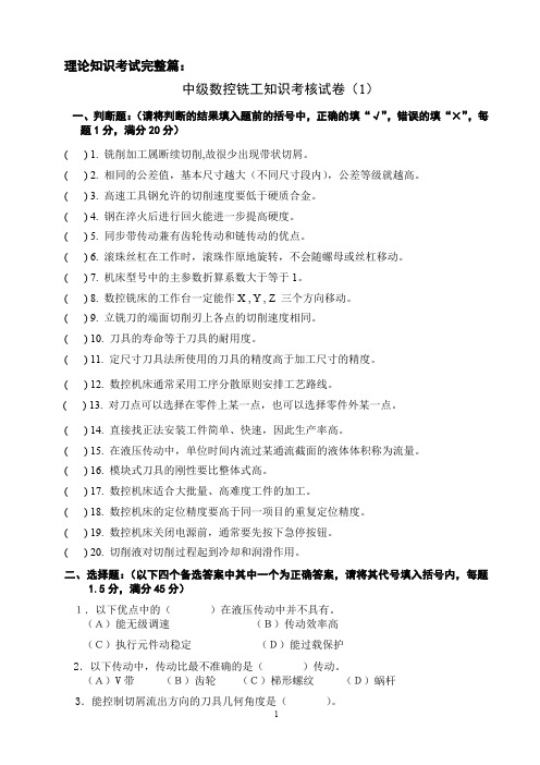 数控铣床和加工中心技术实训模拟理论试卷及答案8套