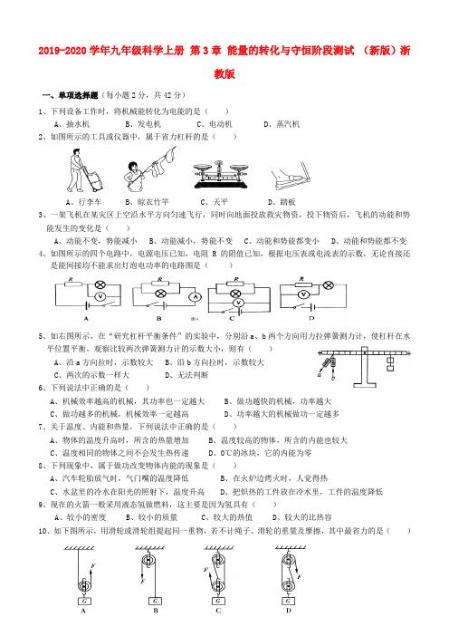 2019-2020学年九年级科学上册 第3章 能量的转化与守恒阶段测试 (新版)浙教版.doc