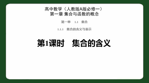 高中数学(人教版A版必修一)课件：第一章1