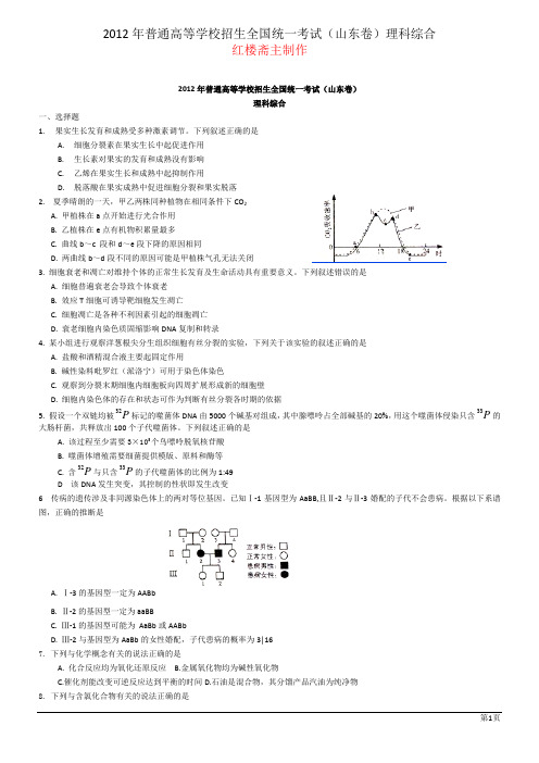 2012山东高考理综试题下载(word版) 改编版