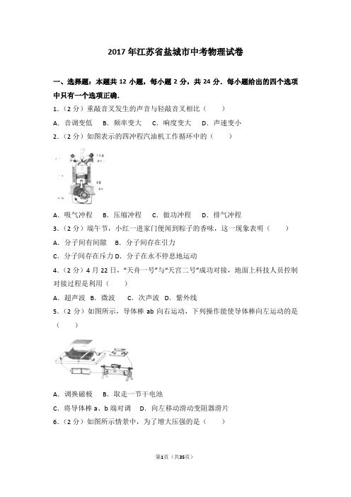 2017年江苏省盐城市中考物理试卷解读