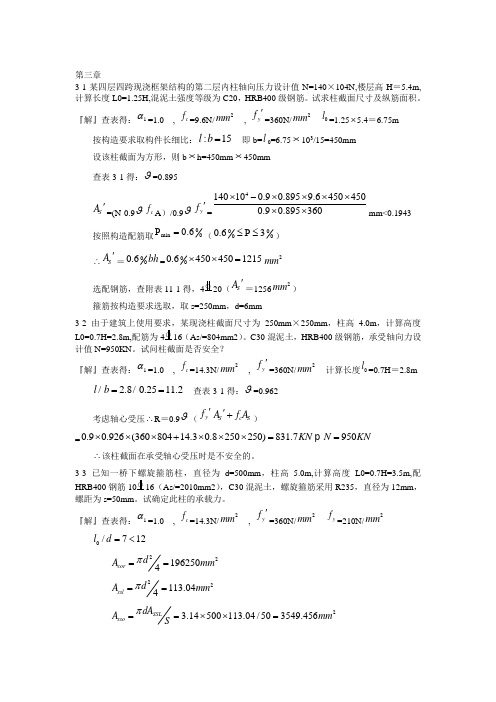 混凝土结构设计原理第四版-沈蒲生版课后习题3-7章答案教程文件