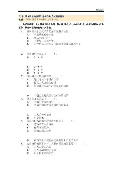 《政治经济学》考核作业试题及答案