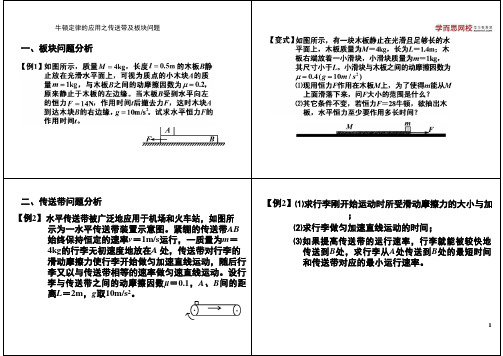 牛顿定律的应用之传送带及板块问题