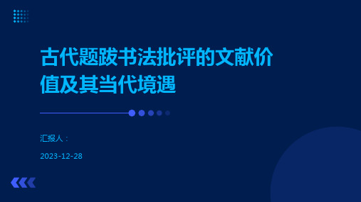 古代题跋书法批评的文献价值及其当代境遇