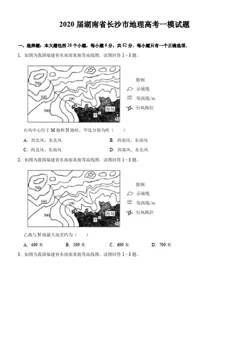 2020届湖南省长沙市地理高考一试题试卷模拟题