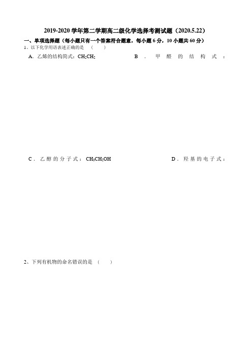 人教版高二选修五第一章至第三章月考试题2019-2020学年第二学期高二级化学测试试题5.25