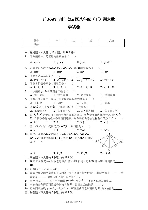 广东省广州市白云区八年级(下)期末数学试卷-普通用卷.pdf