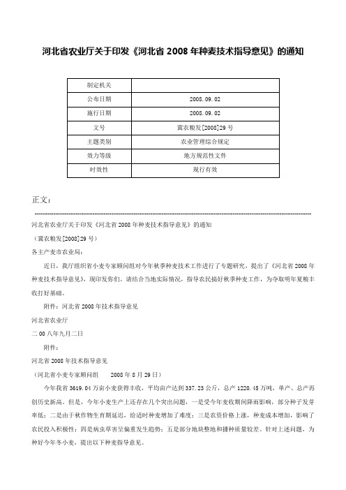 河北省农业厅关于印发《河北省2008年种麦技术指导意见》的通知-冀农粮发[2008]29号