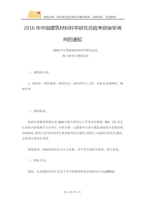 2016年中国建筑材料科学研究总院考研接受调剂的通知