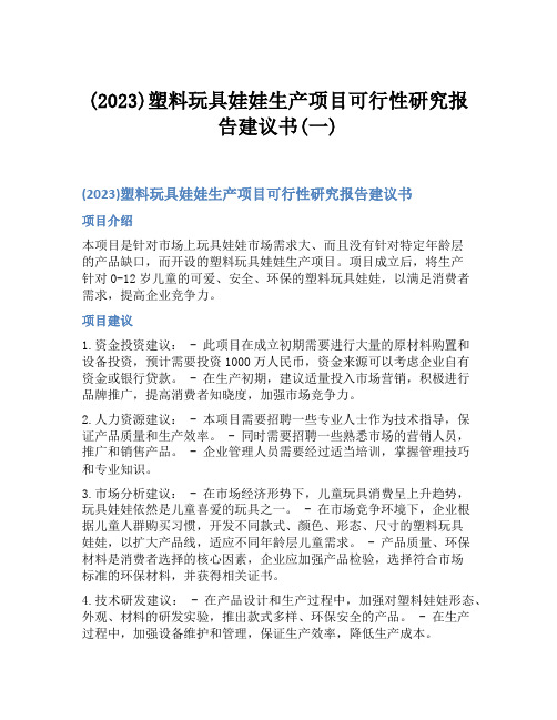 (2023)塑料玩具娃娃生产项目可行性研究报告建议书(一)