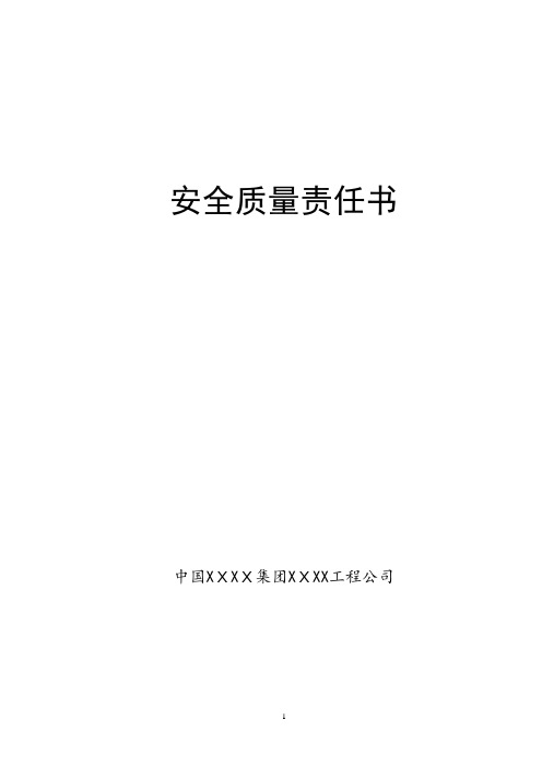 安全质量责任书(协作队伍)定稿