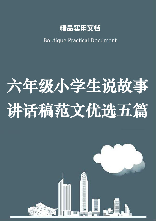 六年级小学生说故事讲话稿范文优选五篇