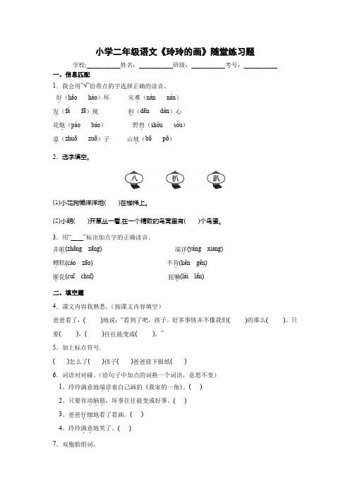 小学二年级语文《玲玲的画》随堂练习题15