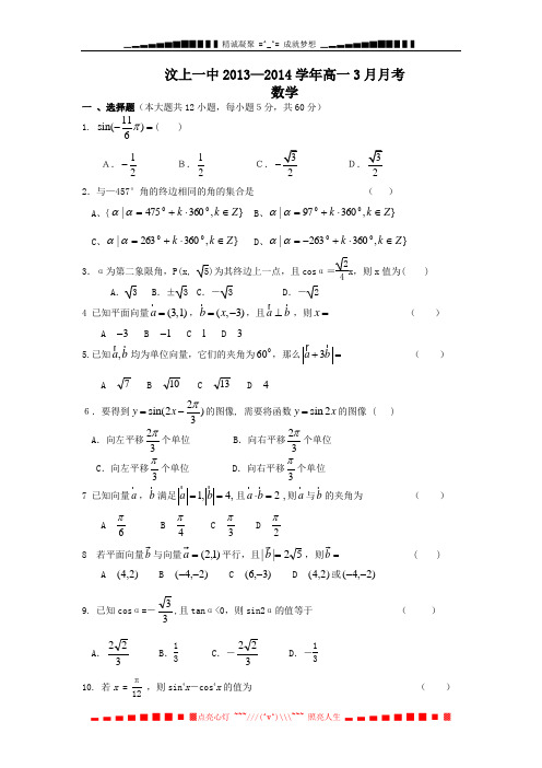 山东省济宁市汶上一中2013-2014学年高一3月月考 数学 Word版含答案[ 高考]