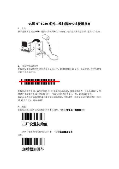 NT-8080系列二维扫描枪快速使用指南