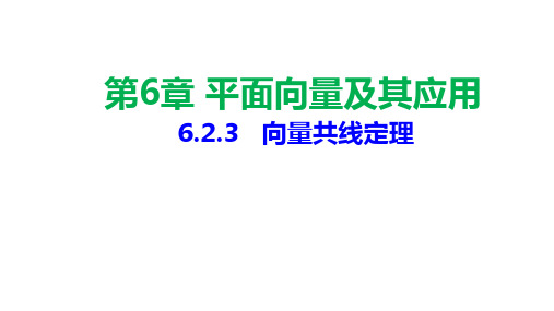 高一下学期数学人教A版必修第二册6.2.3向量共线定理课件