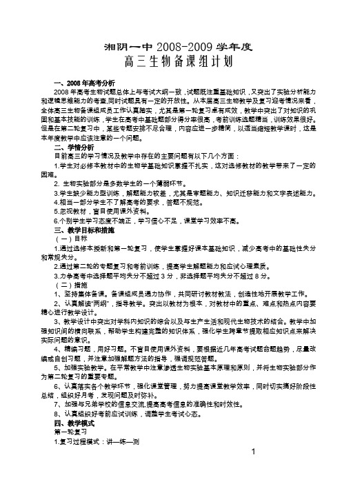 2009高三生物教学计划