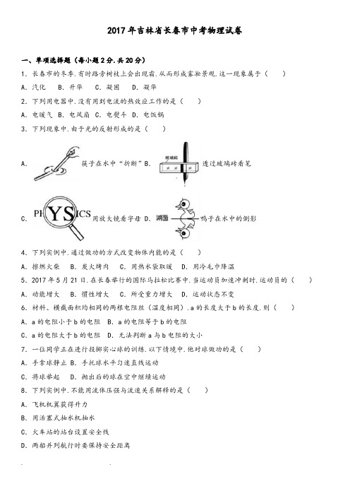 2017年吉林省长春市中考物理试卷和答案