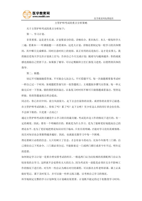 主管护师考试的重点分析策略
