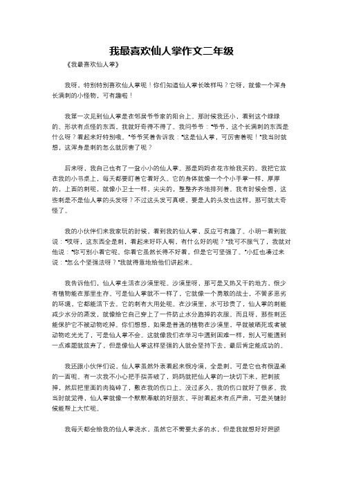 我最喜欢仙人掌作文二年级