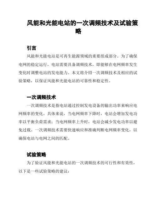 风能和光能电站的一次调频技术及试验策略