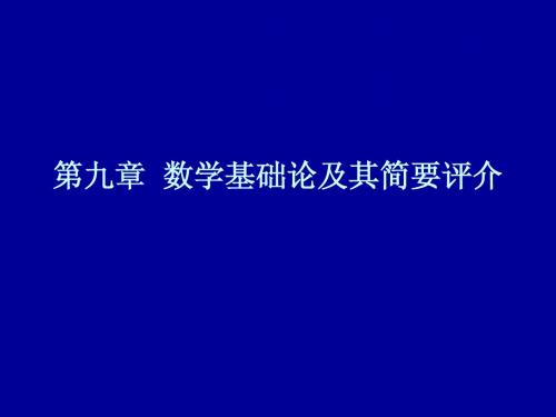 第九章  数学基础论及其简要评介