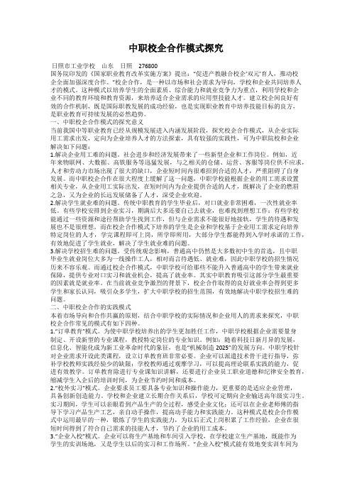 中职校企合作模式探究