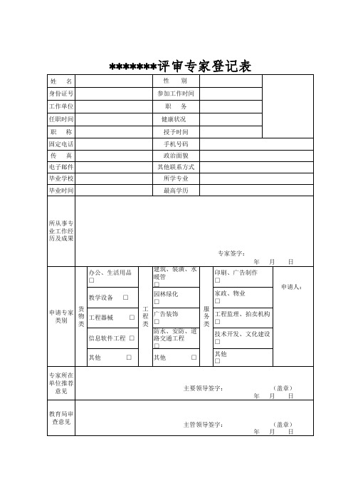 采购评审专家登记表 (模板)