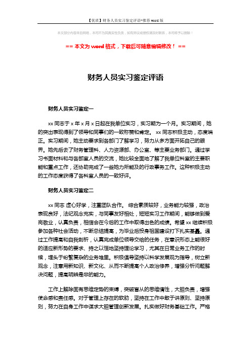 【优质】财务人员实习鉴定评语-推荐word版 (2页)