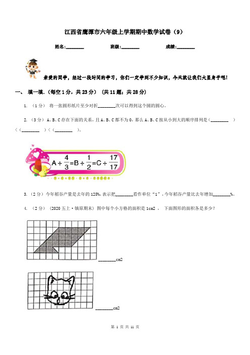 江西省鹰潭市六年级上学期期中数学试卷(9)