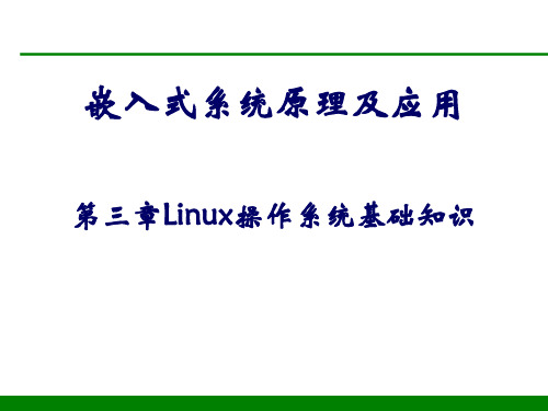 《嵌入式系统原理与应用》第三章 Linux操作系统基础知识 培训教学课件