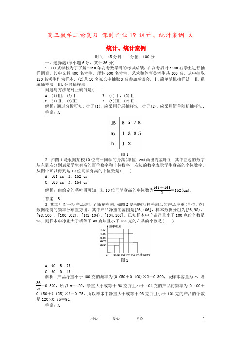 高三数学二轮复习 课时作业19 统计、统计案例 文