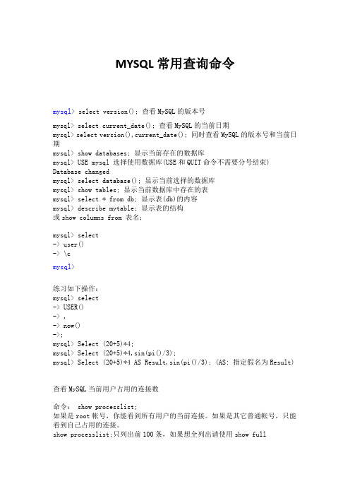 MYSQL常用查询命令