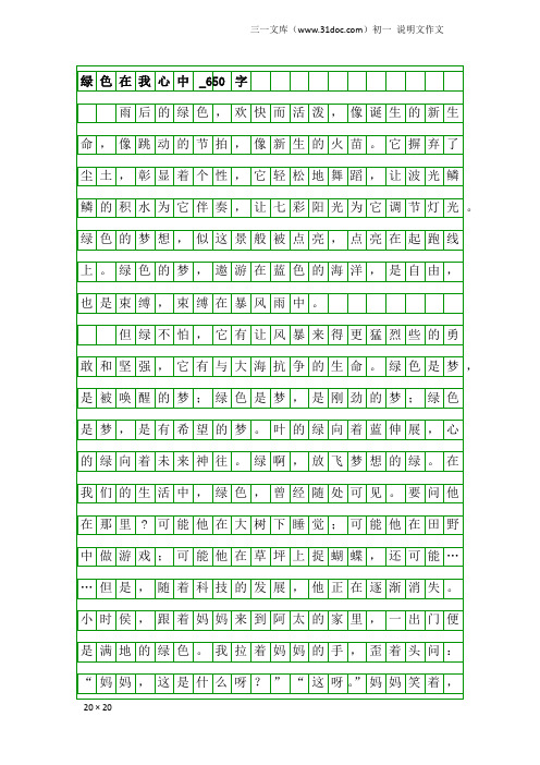 初一说明文作文：绿色在我心中_650字_35