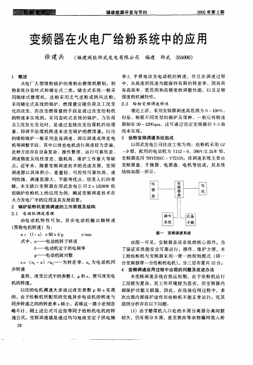 变频器在火电厂给粉系统中的应用