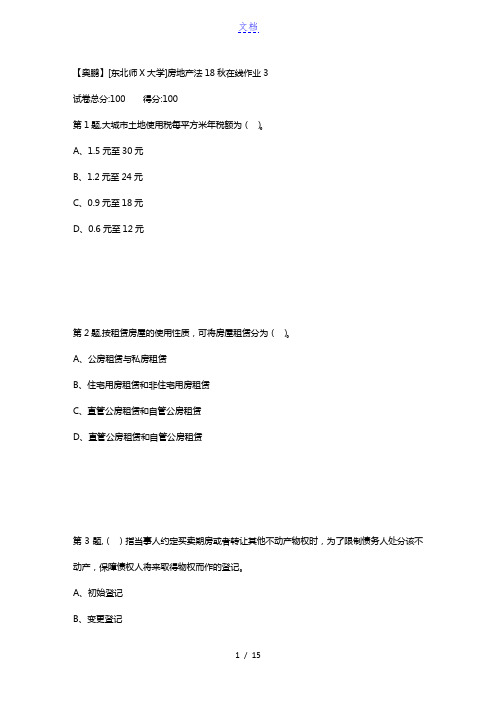 [东北师范大学]《房地产法》18秋在线作业3