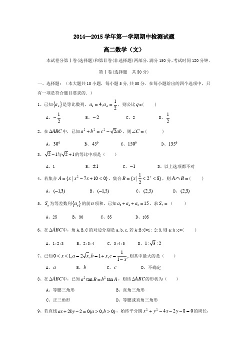 山东省德州市乐陵一中2014-2015学年高二数学上学期期中数学试题(文)