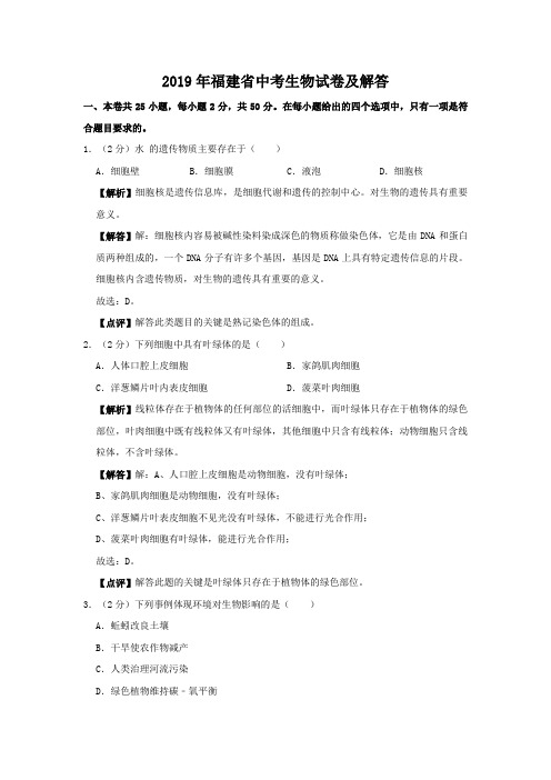 2019年福建省中考生物试卷及答案