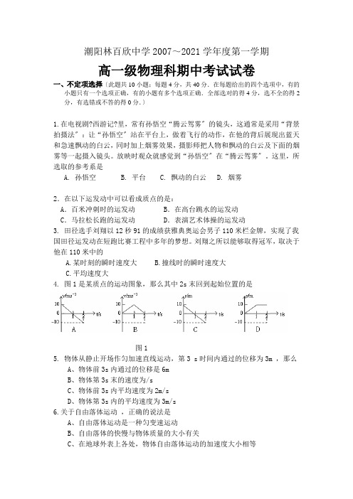 高中_潮阳林百欣中学2007年度必修1期中试题