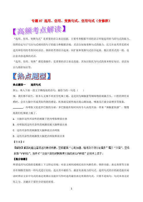 2018年高考语文热点题型和提分秘籍专题07选用仿用变换句式仿用句式含修辞含解析20171128140