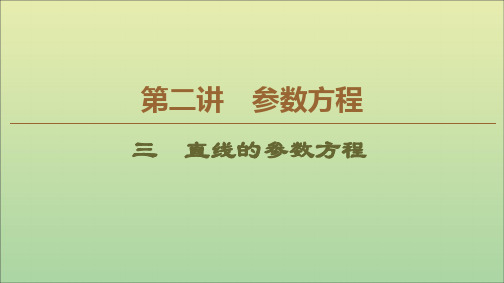 2019_2020学年高中数学第2讲参数方程3直线的参数方程课件新人教A版