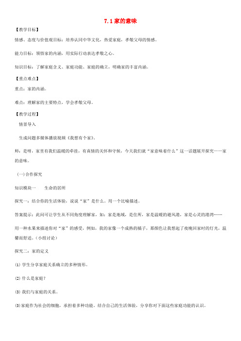 七年级道德与法治上册 第三单元 师长情谊 第七课 亲情之爱 第1框家的意味教案 新人教版