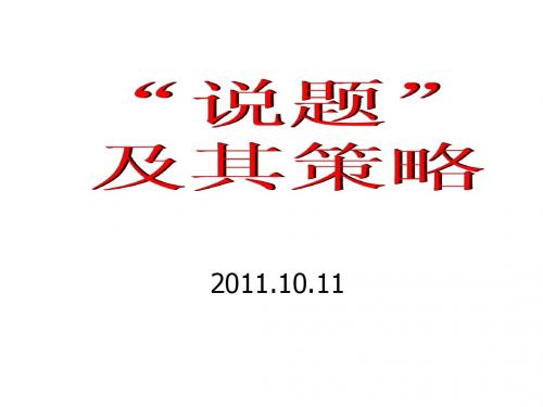 “说题”及其策略