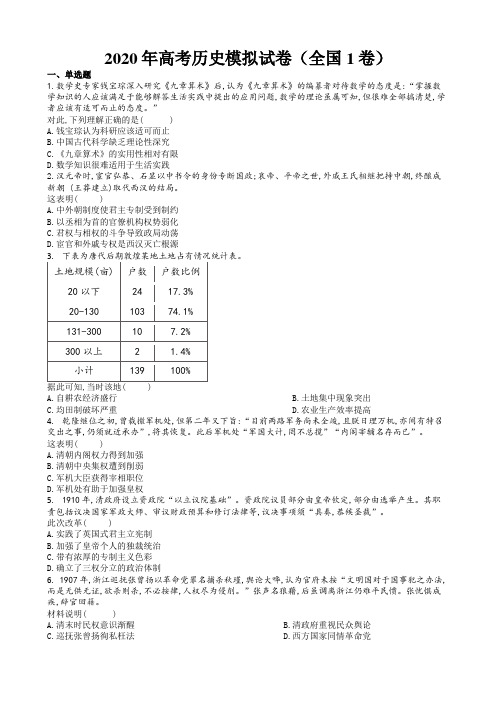 2020年高考历史模拟试卷以及答案(全国1卷)