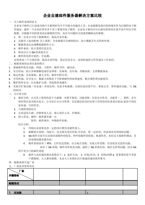 邮件系统可行性分析报告