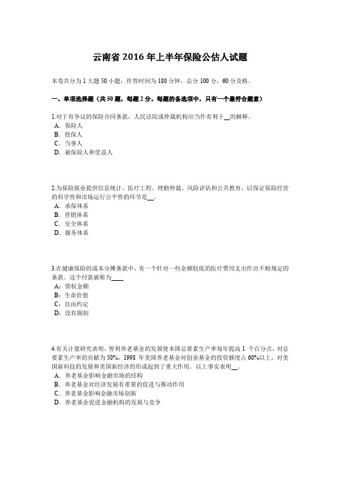 云南省2016年上半年保险公估人试题