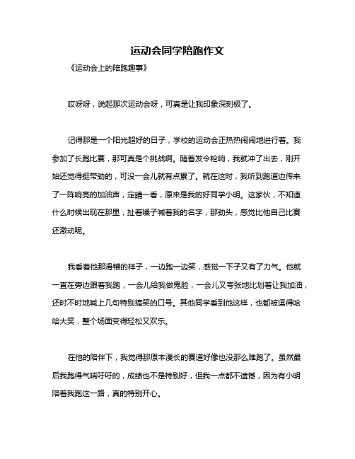 运动会同学陪跑作文