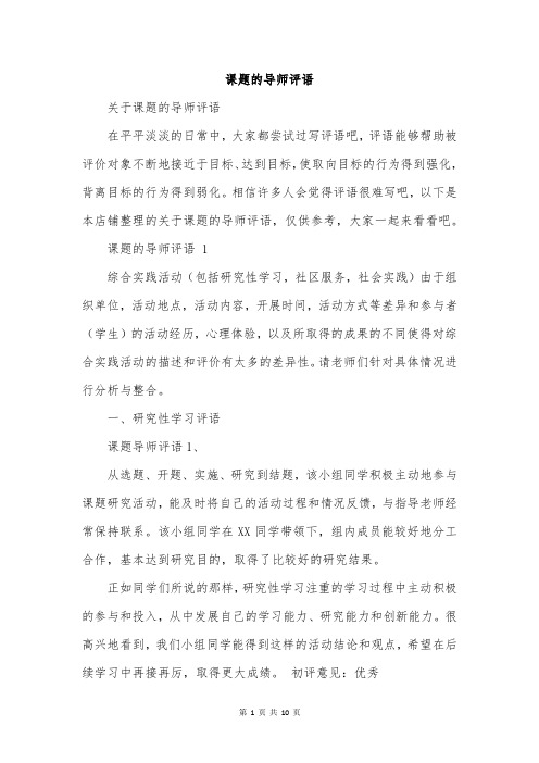 课题的导师评语