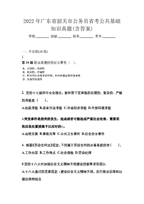 2022年广东省韶关市公务员省考公共基础知识真题(含答案)